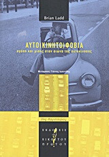 Αυτο(κινητο)φοβία