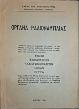 Όργανα ραδιοναυτιλίας (Χ. Μιχαλόπουλος, 1964)