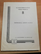 Χημικές Διεργασίες