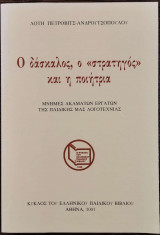 Ο δάσκαλος, ο "στρατηγός" και η ποιήτρια