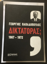Γεώργιος Παπαδόπουλος Δικτάτορας ; 1967-1972