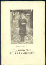 Το χωριό μας το Κεφαλόβρυσο (Ηπείρου)
