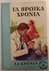 Τα ηρωικά χρόνια