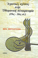 ΑΓΡΟΤΙΚΕΣ ΣΧΕΣΕΙΣ ΣΤΗΝ ΟΘΩΜΑΝΙΚΗ ΑΥΤΟΚΡΑΤΟΡΙΑ 15ος - 16ος ΑΙΩΝΑΣ