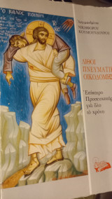 Λίθοι πνευματικής οικοδομησεως