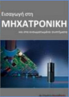 Εισαγωγή στη Μηχατρονική και στα ενσωματωμένα συστήματα