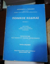 Ποινικός Κώδικας Τεύχος Α'