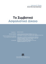 Δίκαιο ιδιωτικής ασφάλισης - Το συμβατικό ασφαλιστικό δίκαιο, 13η έκδ., 2021
