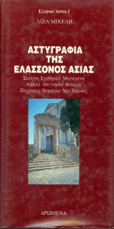 ΑΣΤΥΓΡΑΦΙΑ ΤΗΣ ΕΛΑΣΣΟΝΟΣ ΑΣΙΑΣ