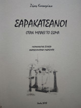 Σαρακατσάνοι όταν μιλάει το σωμα