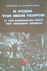 Η Ρωσία των Νέων Τσάρων