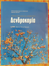 Δενδροκομία