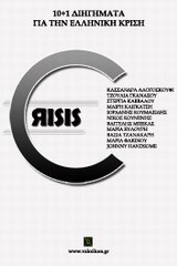 Crisis: 10+1 διηγήματα για την ελληνική κρίση