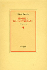 ΠΟΙΗΣΗ ΚΑΙ ΜΕΤΑΦΡΑΣΗ