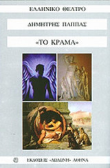 ΤΟ ΚΡΑΜΑ