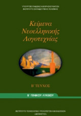 Κείμενα Νεοελληνικής Λογοτεχνίας Β' Γενικού Λυκείου Τεύχος Β 22-0054