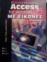 Ελληνική access for Windows 95 με εικόνες