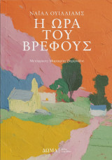 Η ώρα του βρέφους