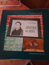 Λεόντιος και Λένσ