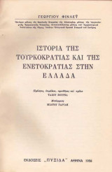 Ιστορία της Τουρκοκρατίας και της Ενετοκρατίας στην Ελλάδα