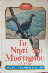 Το Νησί Του Μυστηρίου