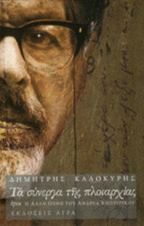 Τά σύνεργα της πλοιαρχίας ήτοι Η άλλη όχθη του Ανδρέα Εμπειρίκου