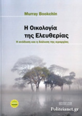 Η ΟΙΚΟΛΟΓΙΑ ΤΗΣ ΕΛΕΥΘΕΡΙΑΣ