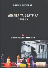 Άπαντα τα θεατρικά: Τόμος Δ'
