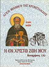 Η εν Χριστώ ζωή μου: Κατηχήσεις
