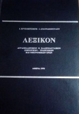 Λεξικόν αγγλοελληνικόν - ελληνοαγγλικον εμπορικών - τραπεζικών και οικονομικών ορων
