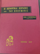 Αι λειτουργικαι εξετάσεις του πνεύμονος