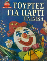 ΤΟΥΡΤΕΣ ΓΙΑ ΠΑΡΤΙ ΠΑΙΔΙΚΑ