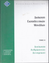 Διοίκηση εκπαιδευτικών μονάδων-Τόμος Β
