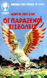Οι παράξενοι εισβολείς
