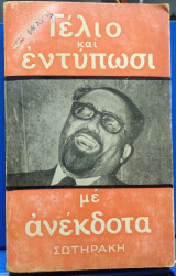 Γελιο και εντύπωση με ανέκδοτα