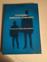Αστυνομια δημοσιας ασφαλειας "Γενικη και Ειδική θεματολογια"