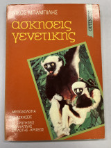Ασκήσεις γενετικής