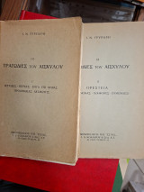 Οι τραγωδίες του Αισχύλου.