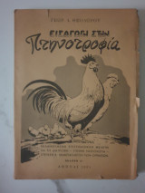 Εισαγωγή στην πτηνοτροφία
