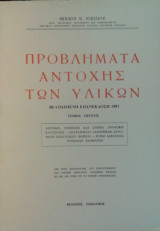 Προβλήματα αντοχής των υλικών