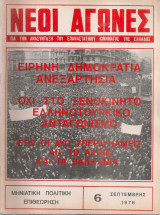 Νέοι αγώνες 6, Σεπτέμβρης 1976