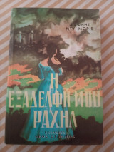 Η εξαδέλφη μου Ραχήλ