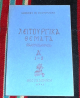 Λειτουργικα θεματα Α 1977 ιωαννου φουντουλη