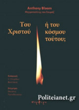 ΤΟΥ ΧΡΙΣΤΟΥ 'Η ΤΟΥ ΚΟΣΜΟΥ ΤΟΥΤΟΥ;