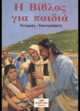 Η Βίβλος για παιδιά