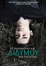 Η περηφάνια του διδύμου
