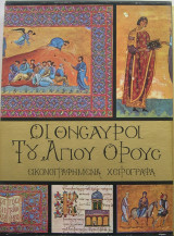 ΟΙ ΘΗΣΑΥΡΟΙ ΤΟΥ ΑΓΙΟΥ ΟΡΟΥΣ (ΠΡΩΤΟΣ ΤΟΜΟΣ)