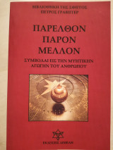Παρελθόν Παρόν Μέλλον, Συμβολαί εις την Μυητικήν αγωγήν του ανθρώπου