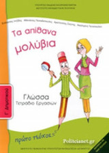 ΓΛΩΣΣΑ Γ' ΔΗΜΟΤΙΚΟΥ (ΠΡΩΤΟ ΤΕΥΧΟΣ)