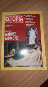 Ιστορία εικονογραφημένη τεύχος 344 Φεβ 1997